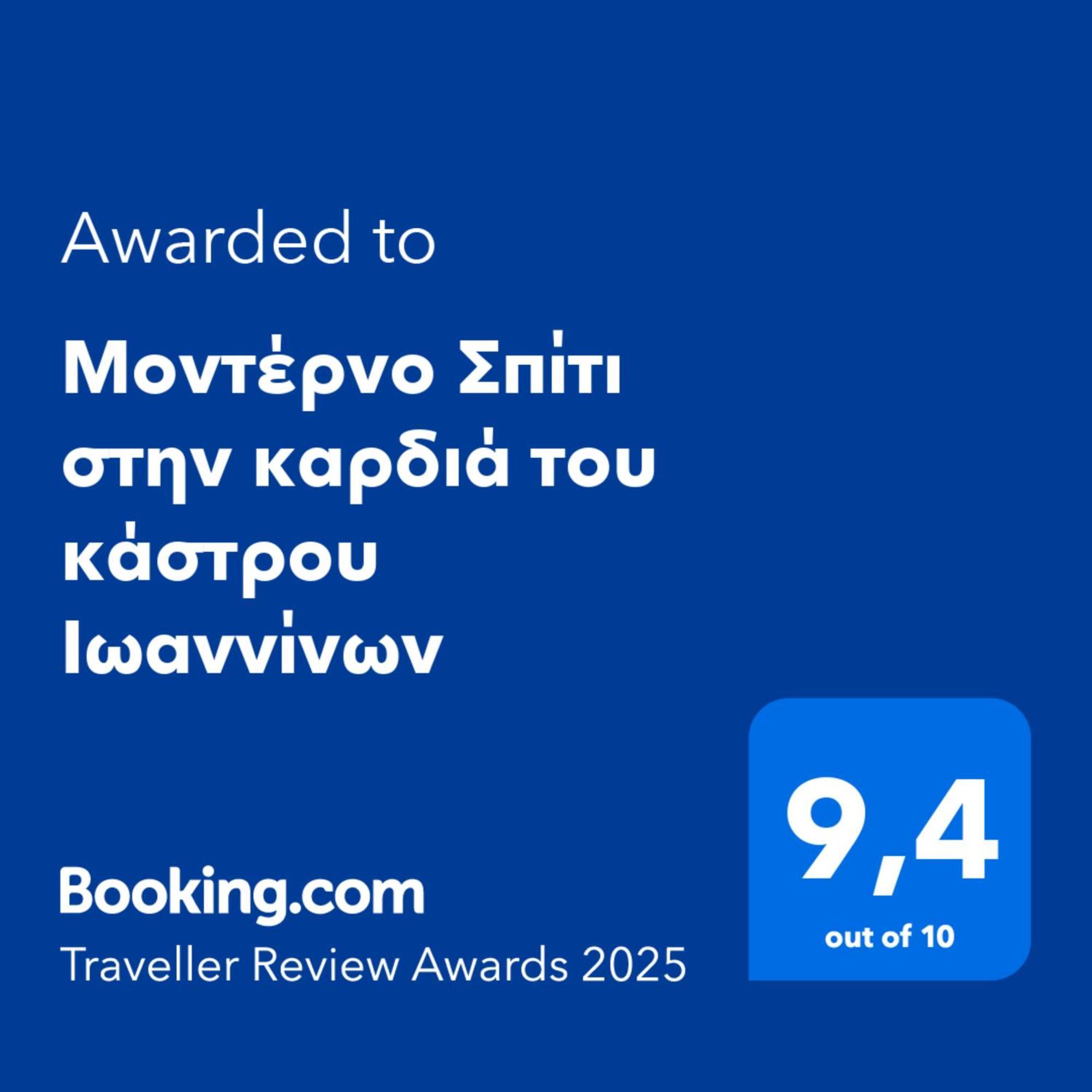 이오아니아 Μοντέρνο Σπίτι Στην Καρδιά Του Κάστρου Ιωαννίνων 아파트 외부 사진